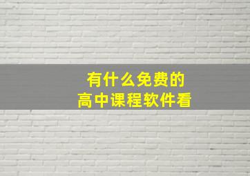 有什么免费的高中课程软件看