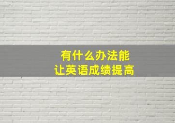 有什么办法能让英语成绩提高