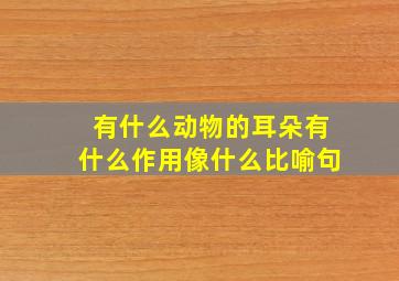 有什么动物的耳朵有什么作用像什么比喻句