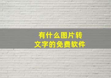 有什么图片转文字的免费软件