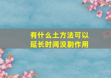 有什么土方法可以延长时间没副作用