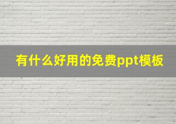 有什么好用的免费ppt模板