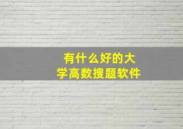 有什么好的大学高数搜题软件