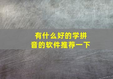 有什么好的学拼音的软件推荐一下