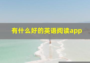 有什么好的英语阅读app