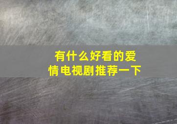 有什么好看的爱情电视剧推荐一下