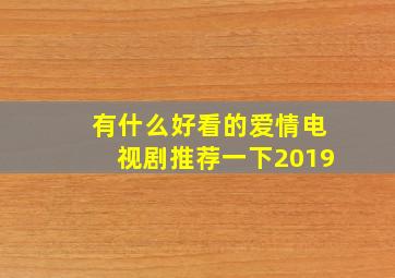 有什么好看的爱情电视剧推荐一下2019