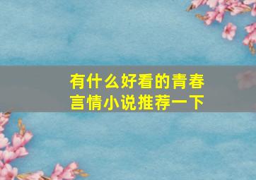 有什么好看的青春言情小说推荐一下