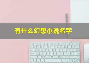 有什么幻想小说名字