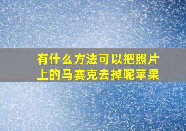 有什么方法可以把照片上的马赛克去掉呢苹果