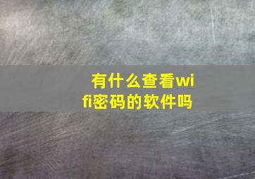 有什么查看wifi密码的软件吗