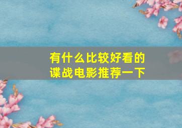 有什么比较好看的谍战电影推荐一下