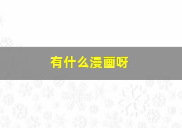 有什么漫画呀