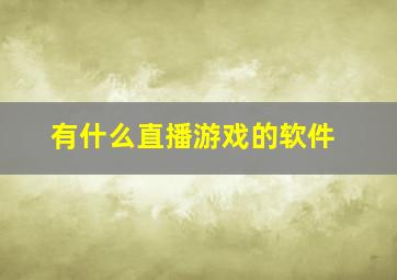 有什么直播游戏的软件