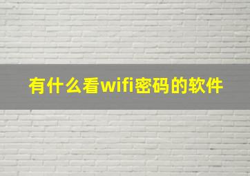 有什么看wifi密码的软件