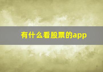 有什么看股票的app