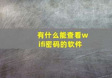 有什么能查看wifi密码的软件