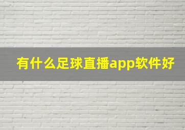 有什么足球直播app软件好