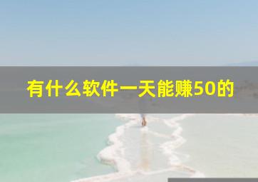 有什么软件一天能赚50的