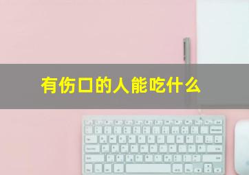 有伤口的人能吃什么