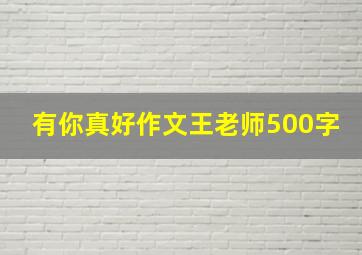 有你真好作文王老师500字