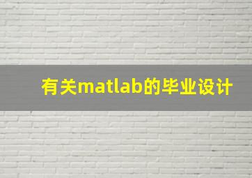 有关matlab的毕业设计