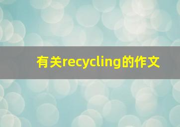 有关recycling的作文