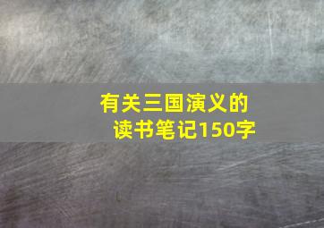 有关三国演义的读书笔记150字