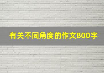 有关不同角度的作文800字