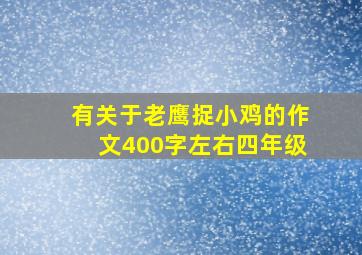 有关于老鹰捉小鸡的作文400字左右四年级