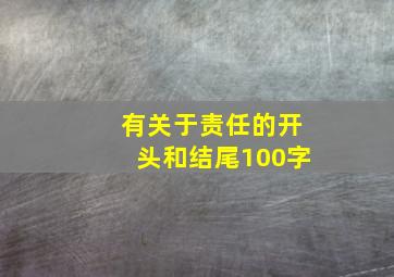 有关于责任的开头和结尾100字