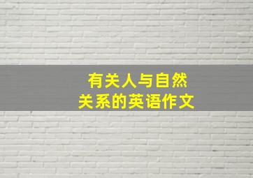 有关人与自然关系的英语作文