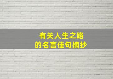 有关人生之路的名言佳句摘抄