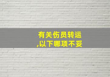 有关伤员转运,以下哪项不妥