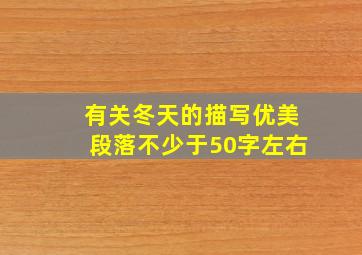 有关冬天的描写优美段落不少于50字左右