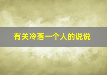 有关冷落一个人的说说