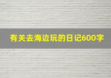 有关去海边玩的日记600字