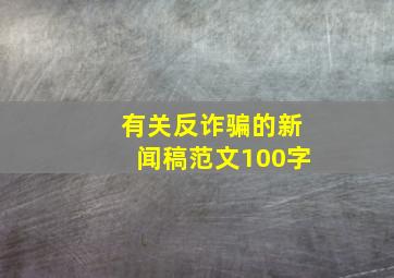 有关反诈骗的新闻稿范文100字