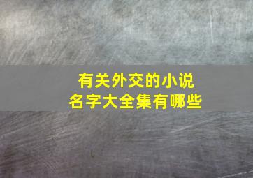 有关外交的小说名字大全集有哪些