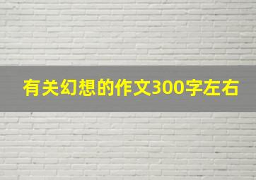 有关幻想的作文300字左右