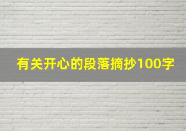 有关开心的段落摘抄100字