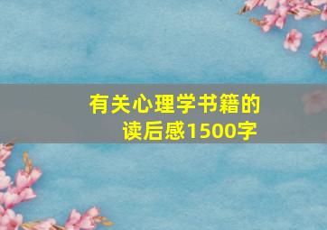 有关心理学书籍的读后感1500字