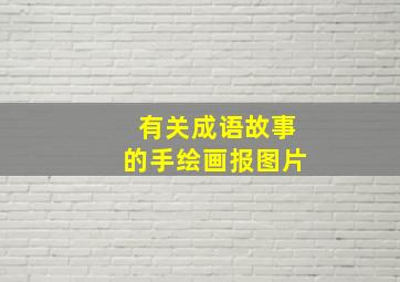 有关成语故事的手绘画报图片