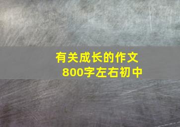 有关成长的作文800字左右初中