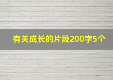 有关成长的片段200字5个