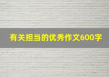 有关担当的优秀作文600字