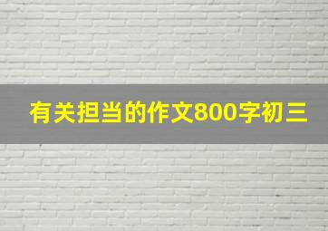 有关担当的作文800字初三