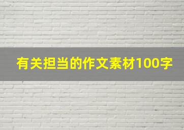 有关担当的作文素材100字