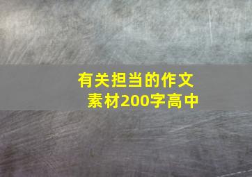 有关担当的作文素材200字高中