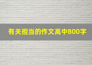 有关担当的作文高中800字